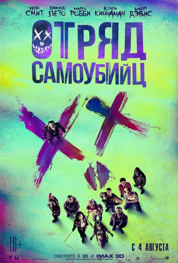Смотреть Отряд самоубийц (2016) онлайн в хорошем качестве, бесплатно на русском языке